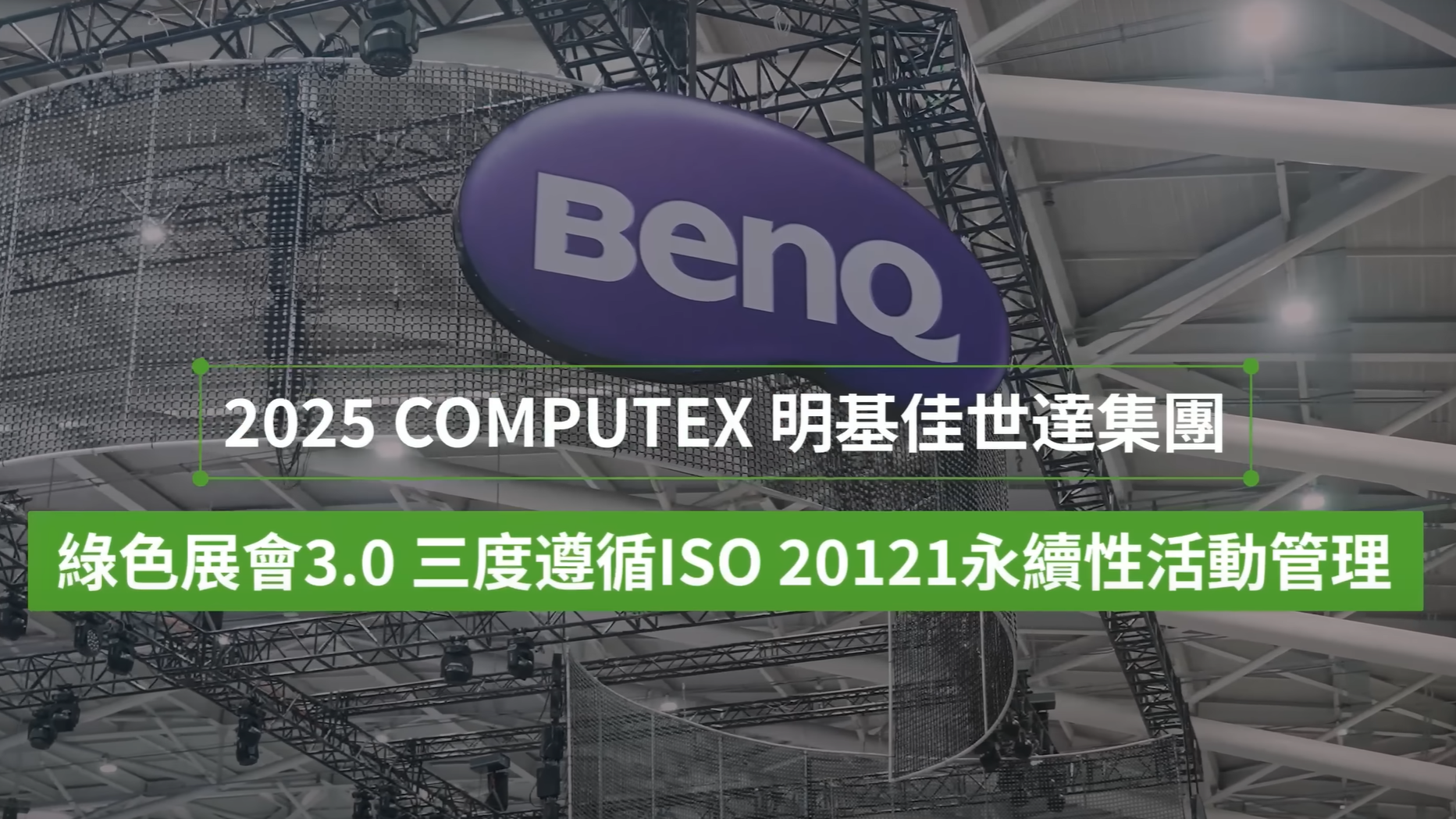 2025 COMPUTEX 明基佳世達集團 綠色展會3.0，挑戰展場大一倍、減碳30%！